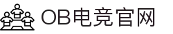 OB电竞·(中国)电子竞技平台